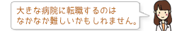 大きな病院に転職するのはなかなか難しいかもしれません。