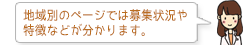 地域別のページでは募集状況や特徴などが分かります。