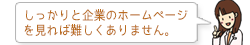 しっかりと企業のホームページを見れば難しくありません。