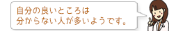 自分の良いところは分からない人が多いようです。