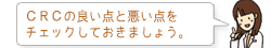 CRCの良い点と悪い点を
チェックしておきましょう。