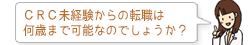 CRC未経験からの転職は何歳まで可能なのでしょうか?