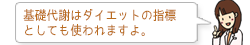 基礎代謝はダイエットの指標としても使われますよ。