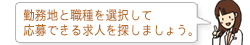 勤務地と職種を選択して応募できる求人を探しましょう。