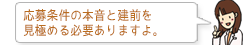 応募条件の本音と建前を見極める必要ありますよ。