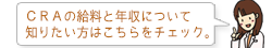 CRAの給料と年収について知りたい方はこちらをチェック。