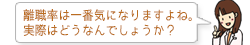 離職率は一番気になりますよね。実際はどうなんでしょうか?