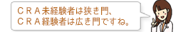 CRA未経験者は狭き門、CRA経験者は広き門ですね。