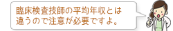 臨床検査技師の平均年収とは違うので注意が必要ですよ。
