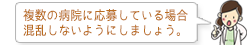 複数の病院に応募している場合、混乱しないようにしましょう。