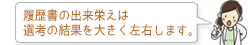 履歴書の出来栄えは 選考の結果を大きく左右します。