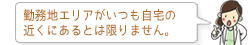 担当施設がいつも自宅の近くにあるとは限りません。