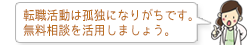転職活動は孤独になりがちです。無料相談を活用しましょう。