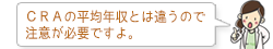 CRAの平均年収とは違うので注意が必要ですよ。