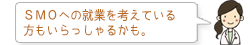 SMOへの就業を考えている 方もいらっしゃるかも。