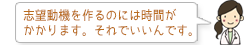 志望動機を作るのには時間がかかります。それでいいんです。