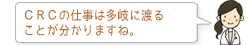 CRCの仕事は多岐に渡る ことが分かりますね。
