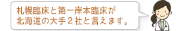 札幌臨床と第一岸本臨床が北海道の大手2社と言えます。