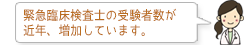 緊急臨床検査士の受験者数が近年、増加しています。