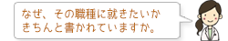 なぜ、その職種に就きたいか きちんと書かれていますか。