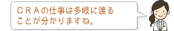 CRAの仕事は多岐に渡る ことが分かりますね。