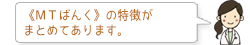 《MTばんく》の特徴がまとめてあります。