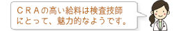 CRAの高い給料は検査技師にとって、魅力的なようです。