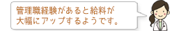 管理職経験があると給料が大幅にアップするようです。