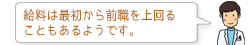 給料は最初から前職を上回ることが多いです。