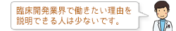 臨床開発業界で働きたい理由を説明できる人は少ないです。