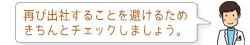 再び出社することを避けるためきちんとチェックしましょう。