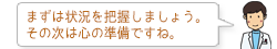まずは状況を把握しましょう。その次は心の準備ですね。