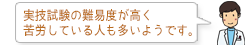 実技試験の難易度が高く苦労している人も多いようです。