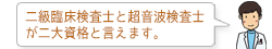 二級臨床検査士と超音波検査士が二大資格と言えます。