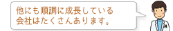 他にも順調に成長している会社はたくさんあります。