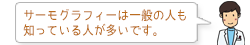サーモグラフィーは一般の人も知っている人が多いです。