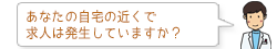 あなたの自宅の近くで求人は発生していますか?