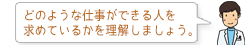 どのような仕事ができる人を求めているかを理解しましょう。