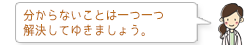分からないことは一つ一つ 解決してゆきましょう。