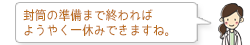 封筒の準備まで終わればようやく一休みできますね。