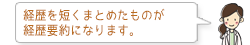 経歴を短くまとめたものが経歴要約になります。