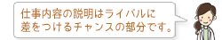 仕事内容の説明はライバルに差をつけるチャンスの部分です。