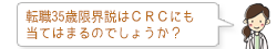転職35歳限界説はCRCにも当てはまるのでしょうか?