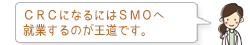 CRCになるにはSMOへ就業するのが王道です。