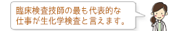 臨床検査技師の最も代表的な仕事が生化学検査と言えます。