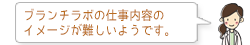 ブランチラボの仕事内容のイメージが難しいようです。