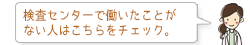 検査センターで働いたことがない人はこちらをチェック。