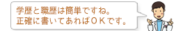 学歴と職歴は簡単ですね。正確に書いてあればOKです。