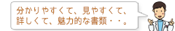 分かりやすくて、見やすくて、詳しくて、魅力的な書類・・。