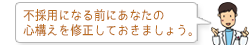 不採用になる前にあなたの心構えを修正しておきましょう。